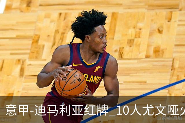 意甲-迪马利亚红牌 10人尤文哑火客负升班马