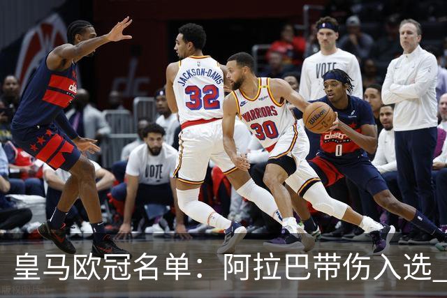 皇马欧冠名单：阿拉巴带伤入选 贝尔和阿扎尔缺阵